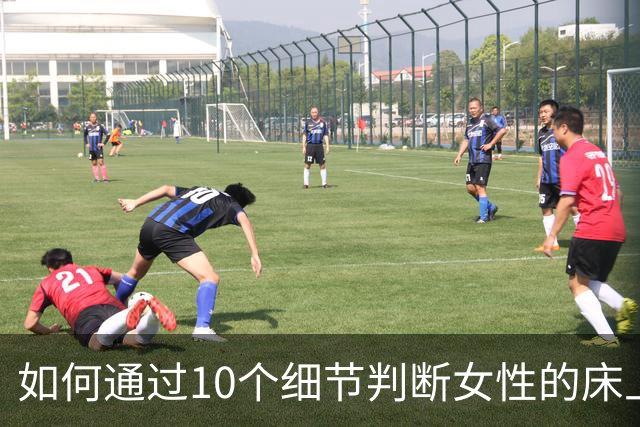 如何通过10个细节判断女性的床上表现