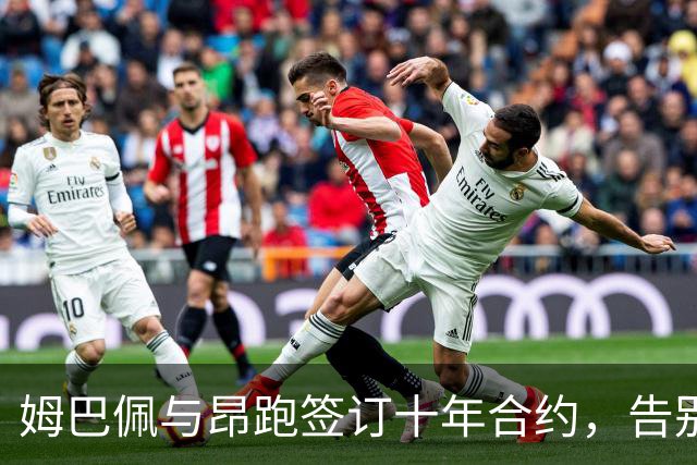 姆巴佩与昂跑签订十年合约，告别耐克品牌