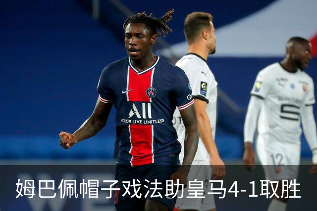 姆巴佩帽子戏法助皇马4-1取胜