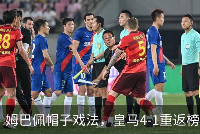 姆巴佩帽子戏法，皇马4-1重返榜首