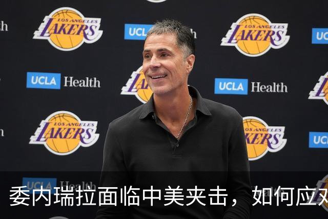 委内瑞拉面临中美夹击，如何应对债务挑战？