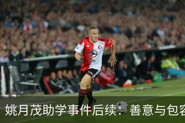 姚月茂助学事件后续：善意与包容的重建