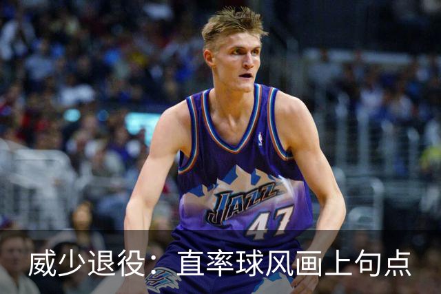 威少退役：直率球风画上句点