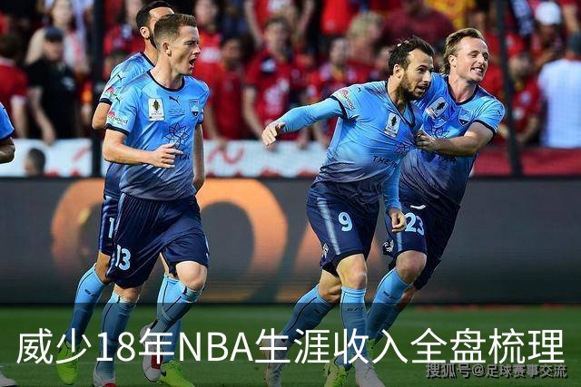威少18年NBA生涯收入全盘梳理