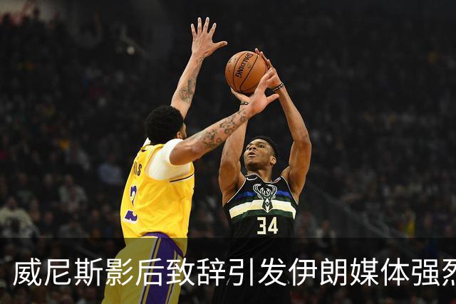 威尼斯影后致辞引发伊朗媒体强烈反对