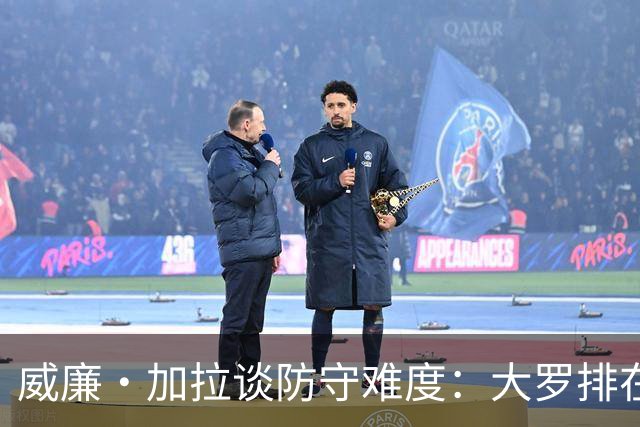 威廉·加拉谈防守难度：大罗排在梅西前面