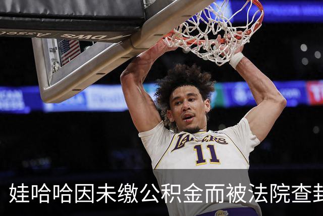 娃哈哈因未缴公积金而被法院查封办公场所