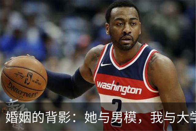 婚姻的背影：她与男模，我与大学生