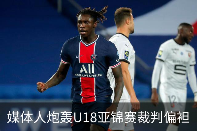 媒体人炮轰U18亚锦赛裁判偏袒