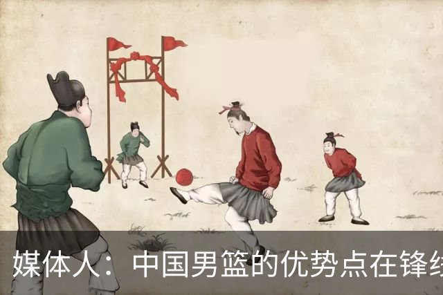 媒体人：中国男篮的优势点在锋线 现在的王俊杰可比渡边快多了