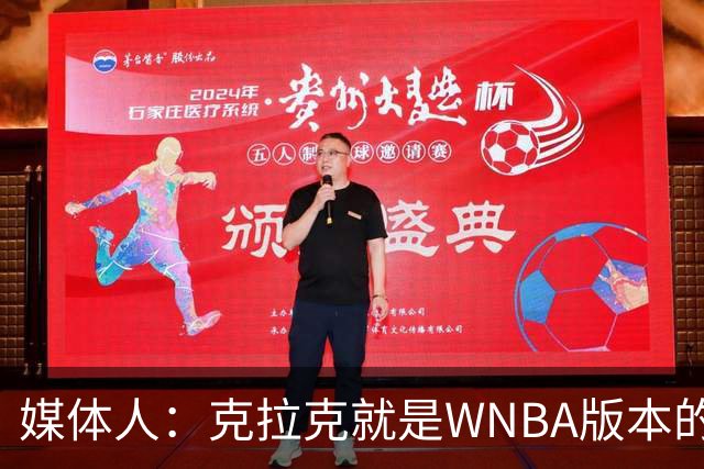 媒体人：克拉克就是WNBA版本的乔丹 她让联盟球员沾光但备受嫉妒