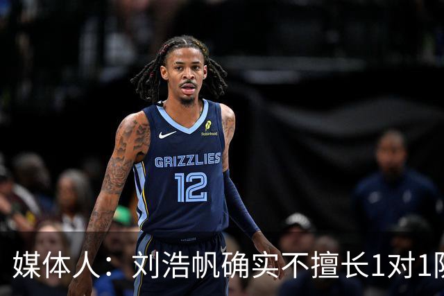 媒体人：刘浩帆确实不擅长1对1防守，但邵佳一应该很看好其发展