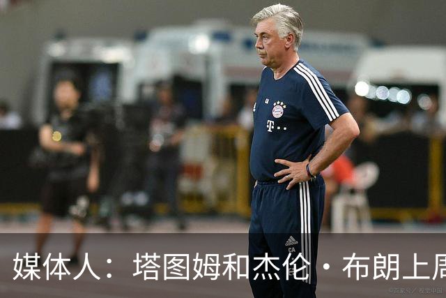 媒体人：塔图姆和杰伦·布朗上周在戛纳夜店偶遇 装作不认识对方