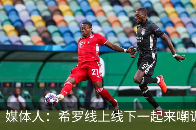 媒体人：希罗线上线下一起来嘲讽 被真实不是自找的吗？