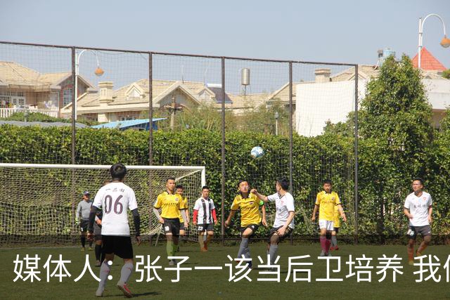 媒体人：张子一该当后卫培养 我们要高后卫、又高又有体重的前锋