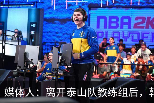 媒体人：离开泰山队教练组后，韩鹏的新职务为泰山俱乐部竞训总监