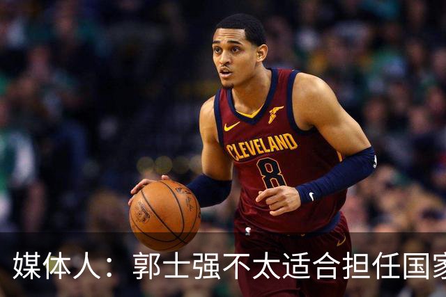 媒体人：郭士强不太适合担任国家队主教练