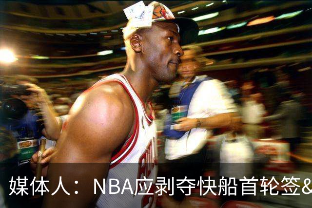 媒体人：NBA应剥夺快船首轮签&限制薪资灵活性&废除伦纳德合同