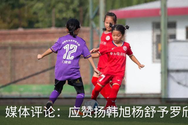媒体评论：应赞扬韩旭杨舒予罗欣棫，其他队员需反思