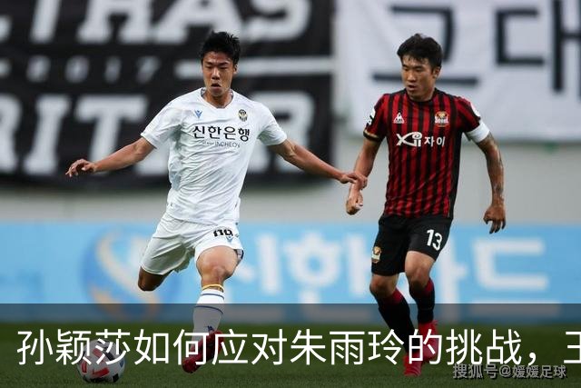 孙颖莎如何应对朱雨玲的挑战，王曼昱却遭遇困境