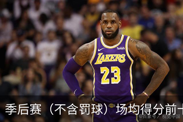 季后赛（不含罚球）场均得分前十