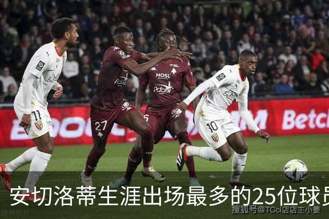 安切洛蒂生涯出场最多的25位球员，你能记住哪些？