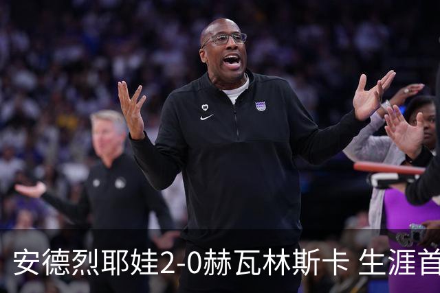 安德烈耶娃2-0赫瓦林斯卡 生涯首夺法网女单冠军