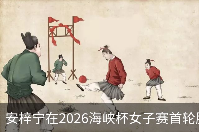 安梓宁在2026海峡杯女子赛首轮脱颖而出