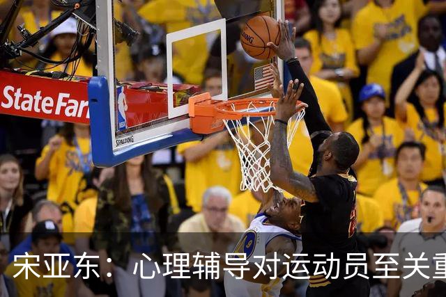宋亚东：心理辅导对运动员至关重要，建议积极参与