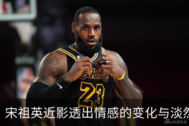 宋祖英近影透出情感的变化与淡然