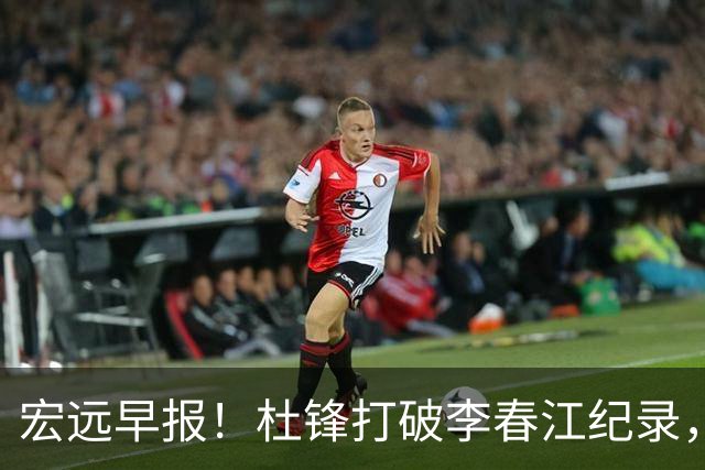 宏远早报！杜锋打破李春江纪录，黑山外教不再续约，球队集训时间出炉