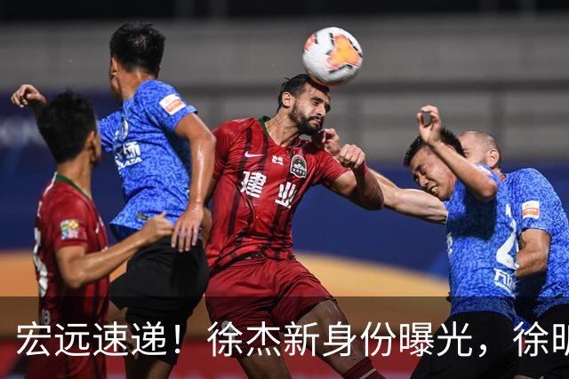 宏远速递！徐杰新身份曝光，徐昕回归可能性大增，胡明轩好消息