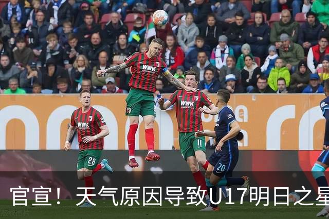 官宣！天气原因导致U17明日之星决赛取消，国足阿森纳并列冠军