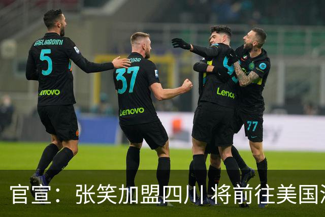 官宣：张笑加盟四川 将前往美国深造