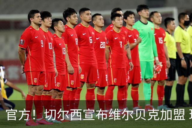 官方！切尔西宣布维尔贝克加盟 现年35岁签至2028年