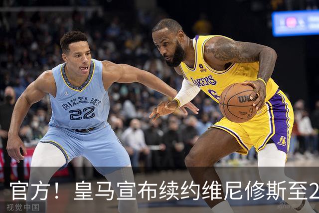 官方！皇马宣布续约维尼修斯至2032 阿森纳竹篮打水