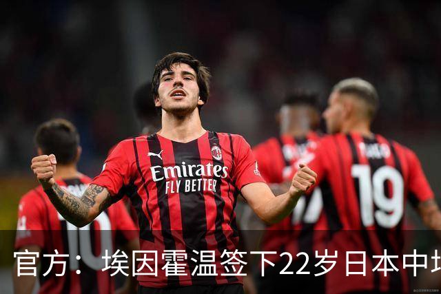 官方：埃因霍温签下22岁日本中场佐野航大，合同至2031年