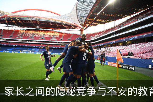 家长之间的隐秘竞争与不安的教育观