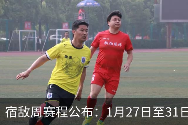 宿敌周赛程公布：1月27日至31日将上演12场对决