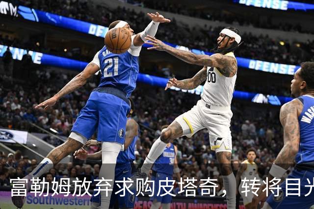 富勒姆放弃求购皮塔奇，转将目光投向曼努埃尔-安赫尔