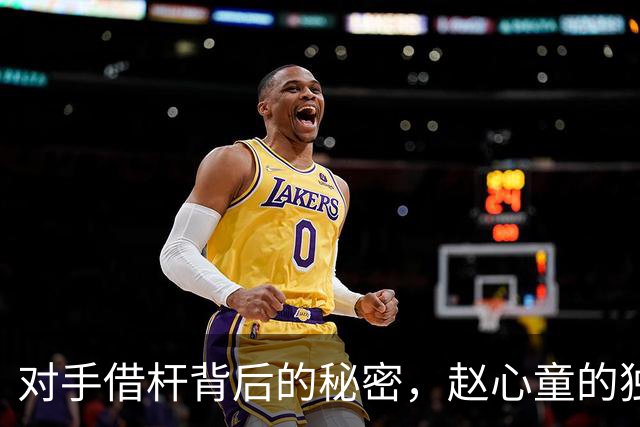 对手借杆背后的秘密，赵心童的独特装备