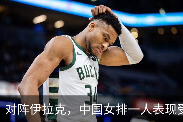 对阵伊拉克，中国女排一人表现受质疑