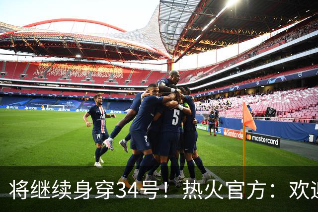 将继续身穿34号！热火官方：欢迎字母哥来到迈阿密 让我们躁起来