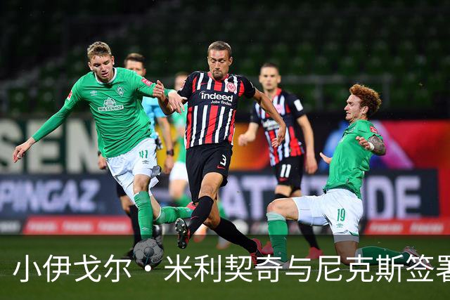 小伊戈尔·米利契奇与尼克斯签署训练营合同