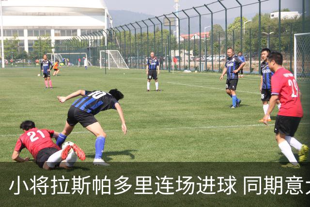 小将拉斯帕多里连场进球 同期意大利队内进球最多
