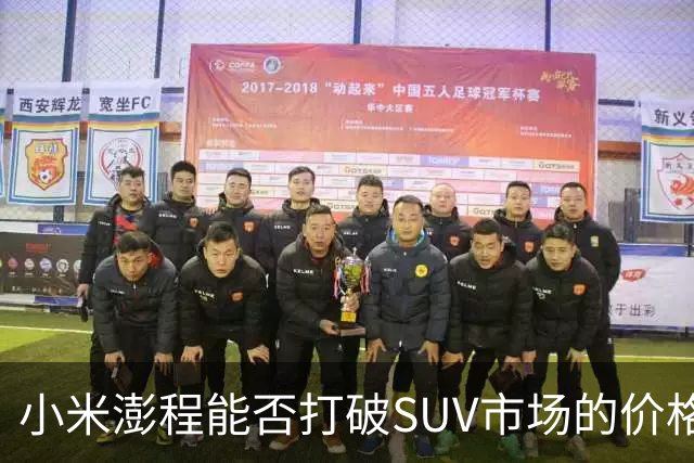 小米澎程能否打破SUV市场的价格界限？