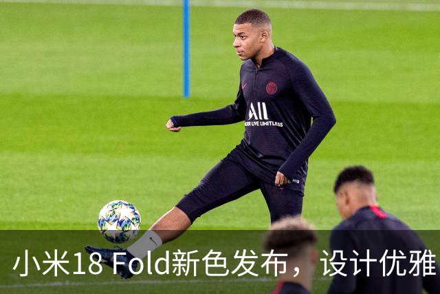 小米18 Fold新色发布，设计优雅，性能卓越