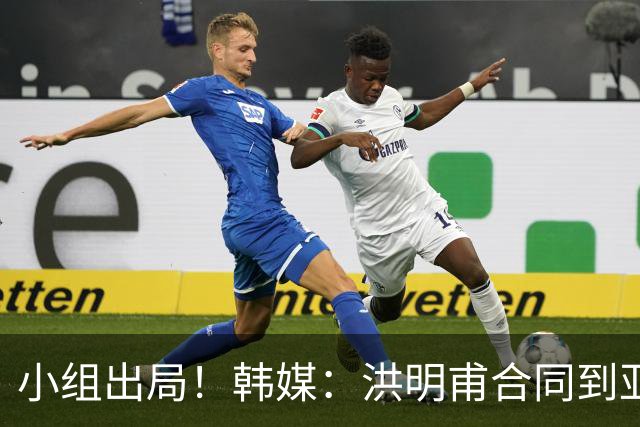 小组出局！韩媒：洪明甫合同到亚洲杯结束，能否留任仍待观察