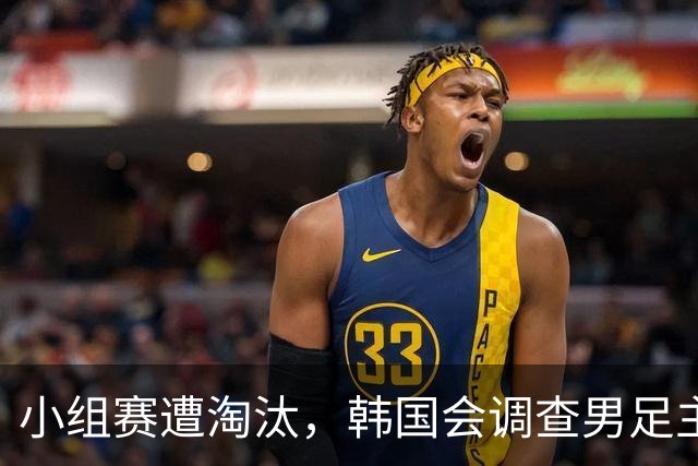 小组赛遭淘汰，韩国会调查男足主教练任命程序及足协管理等问题，讨论如何使其正常化