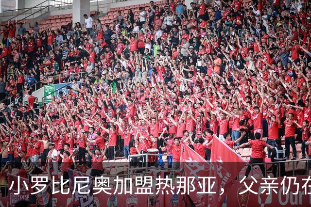 小罗比尼奥加盟热那亚，父亲仍在服刑中